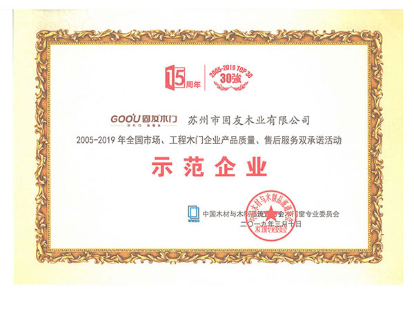 2005-2019產(chǎn)品質(zhì)量、售后服務(wù)雙承諾示范企業(yè)