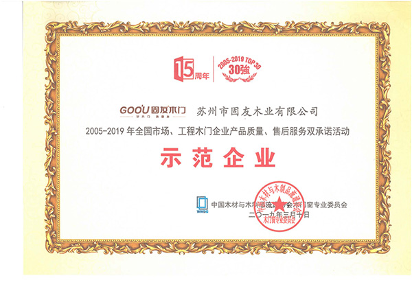 23_2005-2019產(chǎn)品質(zhì)量、售后服務(wù)雙承諾示范企業(yè)