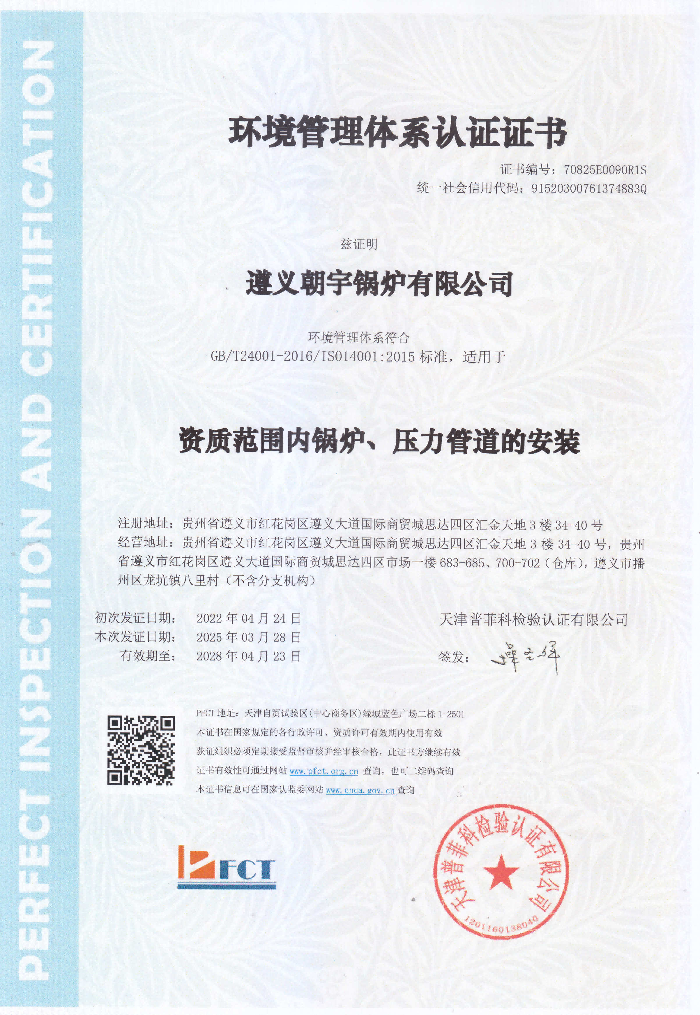 環(huán)境管理體系認證證書28.4.23到期.png